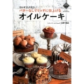 バターなしでリッチに仕上げるオイルケーキ 初心者でも失敗なし!