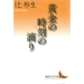 黄金の時刻の滴り