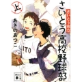 さいとう市立さいとう高校野球部 上 講談社文庫 あ 100-12