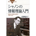 シャノンの情報理論入門