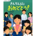 さんかんびにおめでとう! 講談社の創作絵本 いちねんせいの1年間