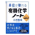 単位が取れる有機化学ノート