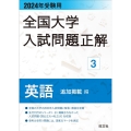 全国大学入試問題正解 英語追加掲載編 2024年受験用 全国大学入試問題正解 3