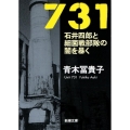 731 石井四郎と細菌戦部隊の闇を暴く
