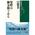 発酵は錬金術である 新潮選書