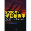 2020年・米朝核戦争 文春文庫 ル 7-1