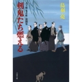 剣鬼たち燃える 文春文庫 と 26-21 八丁堀「鬼彦組」 激闘篇