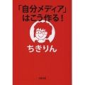 「自分メディア」はこう作る! 文春文庫 ち 7-2