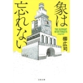 象は忘れない 文春文庫 や 54-5