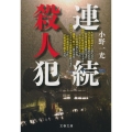 連続殺人犯 文春文庫 お 71-2