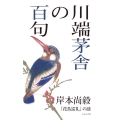 川端茅舎の百句 句集 百句シリーズ