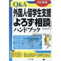 Q&A外国人・留学生支援「よろず相談」ハンドブック 改訂6版