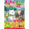 もふもふと異世界でスローライフを目指します! 5 アルファライト文庫
