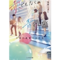 赤でもなく青でもなく 夕焼け檸檬の文化祭 ことのは文庫