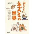 おもしろいネズミの世界 知れば知るほどムチュウになる