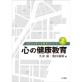 心の健康教育 コミュニティ心理学シリーズ 第 1巻