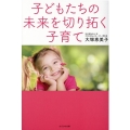 子どもたちの未来を切り拓く子育て