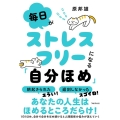 毎日がストレスフリーになる「自分ほめ」