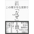 この理不尽な世界で「なぜ」と問う ICU式「神学的」人生講義