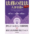 法務の技法 人事労務編 「法務の技法」シリーズ
