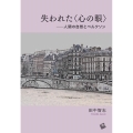 失われた〈心の眼〉 人間の自然とベルクソン