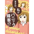 まさか、私がパニック障害!?