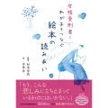 女性受刑者とわが子をつなぐ絵本の読みあい