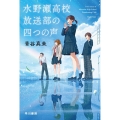 水野瀬高校放送部の四つの声