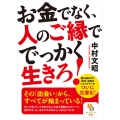 お金でなく、人のご縁ででっかく生きろ! サンマーク文庫 な 11-1