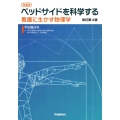 ベッドサイドを科学する 完全版 改訂第4版 看護に生かす物理学