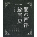 闇の西洋絵画史 第1期 〈黒の闇〉編