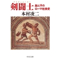 剣闘士 血と汗のローマ社会史 中公文庫 も 33-2