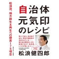 自治体元気印のレシピ 松浪流、地方創生&再生への提言175項目