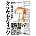 クラウゼヴィッツ 「戦争論」の思想