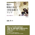 戦中・戦後日本の〈国家意識〉とアジア 常民の視座から