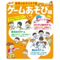 使える!保育のあそびネタ集 ゲームあそび編