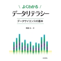 よくわかるデータリテラシー データサイエンスの基本