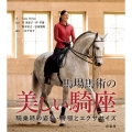 馬場馬術の美しい騎座 騎乗時の姿勢・呼吸とエクササイズ