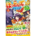ほっといて下さい 2 従魔とチートライフ楽しみたい! レジーナブックス