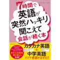 7時間で英語が突然ハッキリ聞こえて会話が続く本