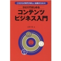 ひとりではじめるコンテンツビジネス入門 これからの時代の新しい起業のカタチ!