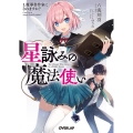 星詠みの魔法使い 1 オーバーラップ文庫 り 1-1