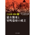 マンガ日本の歴史 9 新装版 中公文庫 S 27-9