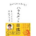 訴えたらむしろ負ける!!ハラスメント図鑑