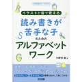 イラストと音で覚える読み書きが苦手な子のためのアルファベット 小学校英語サポートBOOKS