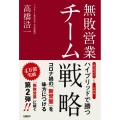 無敗営業チーム戦略 オンラインとリアルハイブリッドで勝つ