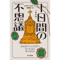 十日間の不思議〔新訳版〕