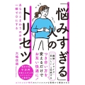 「悩みすぎる」人のトリセツ あなたとまわりの不安を一瞬で0にする