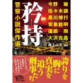 矜持 警察小説傑作選 PHP文芸文庫 お 4-1