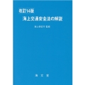 海上交通安全法の解説 改訂14版